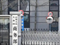 商务部：反对美以“强迫劳动”为由对华贸易限制