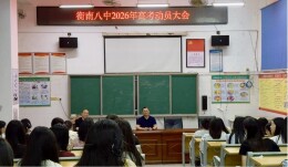 衡南县八中举办2026届高三考前温情谈话动员会