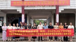 祁东县本土文化融入小学语文课堂送教活动圆满落幕