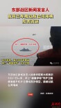 东部战区新闻发言人就荷兰军舰过航台湾海峡发表谈话