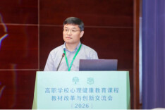 长沙民政职业技术学院党委书记李斌在全国高职心理健康教育课程教材改革与创新交流会上作专题报告