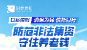投资者教育丨以案说险——防范非法集资 守住养老钱