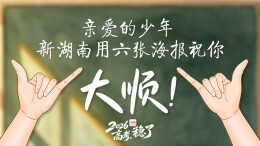 新湖南用六张海报，祝你六六大顺！