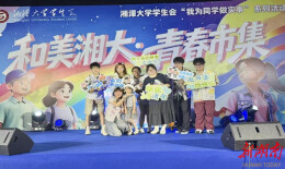 和美湘大·青春市集系列活动举办