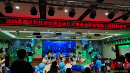 蒸湘区：科普进校园，点燃科技梦