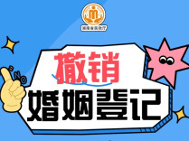 一图读懂｜如何撤销婚姻登记？