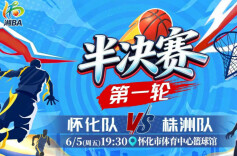 视频直播｜“湘BA”半决赛第一轮 怀化VS株洲
