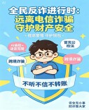 全民反诈进行时：远离电信诈骗 守护财产安全