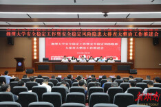 湘潭大学召开安全稳定工作暨安全风险隐患大排查大整治工作推进会