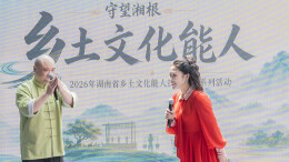 守望乡根传文脉