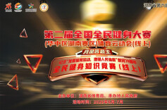 湖南第六届体育云动会│纪念“发展体育运动，增强人民体质”题词74周年 全民健身知识竞赛（线上）6月10日开启