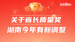政策简读丨关于省长质量奖 湖南今年有新调整