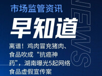 离谱！鸡肉冒充猪肉、食品吹成“抗癌神药”，湖南曝光5起网络食品虚假宣传案