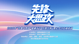 先锋大思政·港通天下 开放兴怀｜答好协同联动“必答题” 谱写陆港发展“新篇章” 