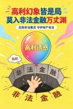 高利幻象皆是局 莫入非法金融万丈渊