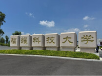 福建福耀科技大学受邀参加2026第十三届“湘遇名校·赢在未来”招生咨询会，以新型研究型大学定位赋能湖湘学子未来