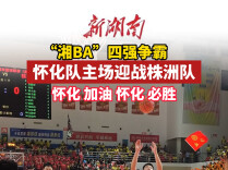 “湘BA”怀化VS株洲① | 四强争霸 怀化队主场迎战株洲队