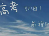 湖南高考考点明日开放！踩点全提醒，赴考指南务必收好