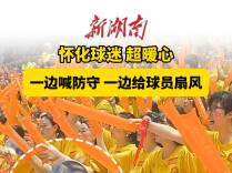 “湘BA”怀化VS株洲⑤ | 现场球迷真爱粉 一边喊防守一边给球员扇风