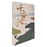 艺评｜陈善君：汨罗人家的“史记”，湘北女性的“离骚”  ——评小说《千亩沱》