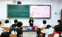 南华大学船山学院“勤学堂”急救知识分享会顺利开展