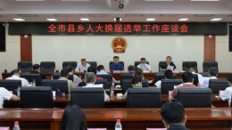 全市县乡人大换届选举工作座谈会召开