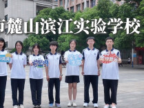  @湖南考生，你的高考助威团已就位｜第十一棒，麓山滨江实验学校送祝福来啦！