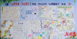 五月向阳，心暖花开——华容县第一中学举办“心理健康月”活动