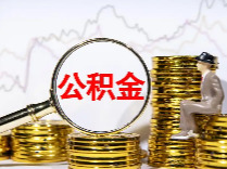 可按月提取、扩大使用范围，国管公积金提取有两大变化