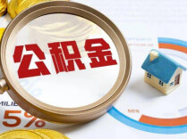 《住房公积金管理条例（修订征求意见稿）》征求意见