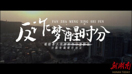 《梦醒时分》丨第六届“守住钱袋子，护好幸福家”防范非法金融活动短视频征集大赛（湖南赛区）优秀作品奖⑪
