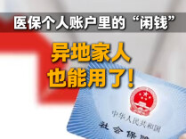 随“新”开麦丨医保个人账户里的“闲钱”，异地家人也能用了！