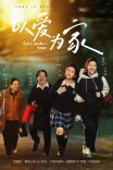 艺评｜谢红梅：以爱为家，才是人生最美的归处——评现实题材微短剧《以爱为家》