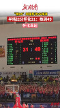 “湘BA”怀化VS株洲④ | 半场比分怀化31：株洲49