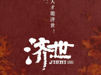 艺评｜周宏亮：灰烬里的光，市井中的脊梁——观话剧《济世》有感