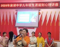 衡南县泉湖中学开展九年级生涯规划心理专题讲座