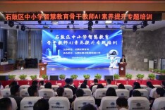 智汇石鼓 赋能未来——衡阳市石鼓区举办中小学智慧教育骨干教师AI素养提升专题培训