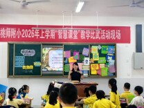 桃源县桃师附小举办智慧课堂教学竞赛 践行“健康第一”育人理念