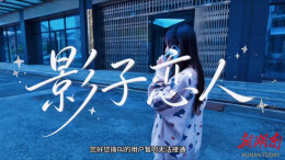 《影子恋人》丨第六届“守住钱袋子，护好幸福家”防范非法金融活动短视频征集大赛（湖南赛区）优秀作品奖⑳