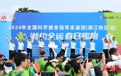 湘约全运・春日趣跑！2026全国科学健身指导走基层（湘江新区站）活力开跑