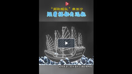 新展丨“郑和船队”来长沙，跟着福船去远航