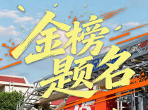 高考学子请查收，这里有一份来自消防员的祝福