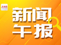 新闻午报丨高考明天开考，教育部发布特别提醒；四项新国标发布为银发游立规矩；这届股民为何让茅台坐了冷板凳？