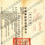 从1950年《中南区惩治贪污暂行条例》回望我党的治理智慧与时代启示