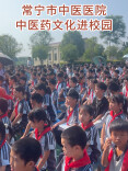 岐黄文化润童心——常宁市中医医院中医药科普走进校园