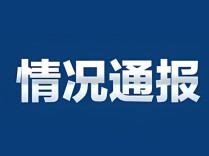 情况通报
