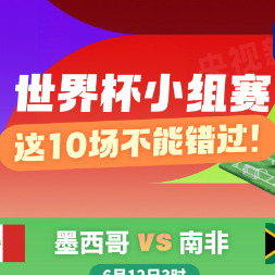 一图收藏观赛攻略！世界杯小组赛，这10场不能错过
