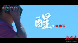 《醒》丨第六届“守住钱袋子，护好幸福家”防范非法金融活动短视频征集大赛（湖南赛区）优秀作品奖⑯