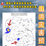 山洪灾害预警！湘西州、怀化、永州请注意防范