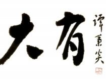 《大有》文化副刊（第十二期）